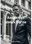 Елена Кузнецова - Академия юных богов