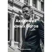 Постер книги Академия юных богов