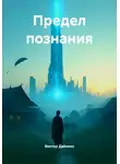 Виктор Дайнеко - Предел познания