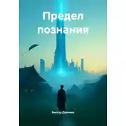 Постер книги Предел познания