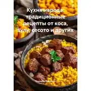 Постер книги Кухня народа: традиционные рецепты от коса, зулу, сесото и других