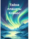 Ксю Шенели - Тайна планеты Ксенос