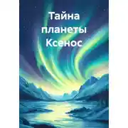 Постер книги Тайна планеты Ксенос