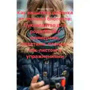 Постер книги Как защитить ребёнка от влияния блогеров: руководство для родителей с примерами, советами, планом, чек-листом и упражнениями
