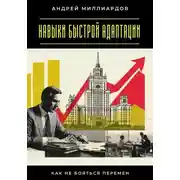 Постер книги Навыки быстрой адаптации. Как не бояться перемен