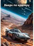 Анастасия Торопова - Вверх по кратеру