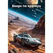 Постер книги Вверх по кратеру