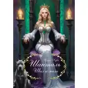 Постер книги Шанталь. Шах и мат