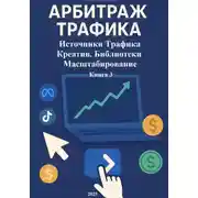 Постер книги Арбитраж Трафика: Источники трафика. Креатив. Библиотеки. Масштабирование. Книга 3
