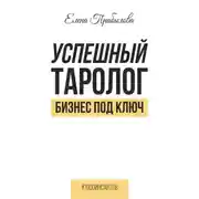 Постер книги Успешный Таролог. Бизнес под ключ