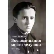 Постер книги Воспоминания моего дедушки. 1941-1945