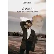 Постер книги Леони, чуть не ставшая Леди