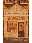 Петра Хартлиб - Мы купили книжный магазин. Как исполнить мечту книголюба и (почти) не сойти с ума от счастья и читателей