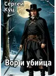 Сергей Куц - Вор и убийца