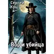 Постер книги Вор и убийца