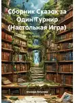 Эльмира Латыпова - Сборник Сказок за Один Турнир (Настольная Игра)
