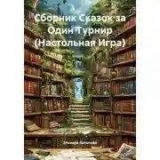 Постер книги Сборник Сказок за Один Турнир (Настольная Игра)