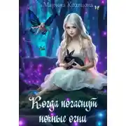 Постер книги Когда погаснут ночные огни