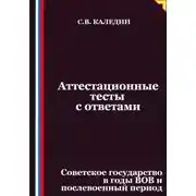 Постер книги Аттестационные тесты с ответами. Советское государство в годы ВОВ и послевоенный период