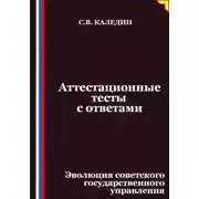 Постер книги Аттестационные тесты с ответами. Эволюция советского государственного управления