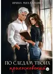 Ирина Михалицина - По следам твоих прикосновений