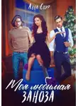 Анна Скиф - Моя любимая заноза