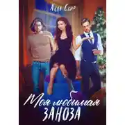 Постер книги Моя любимая заноза