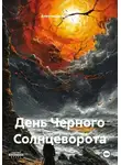 Александр Буховцов - День Черного Солнцеворота