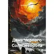Постер книги День Черного Солнцеворота