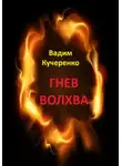 Вадим Кучеренко - Гнев волхва