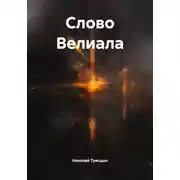 Постер книги Слово Велиала