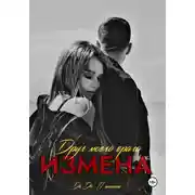 Постер книги Измена. Друг моего врага