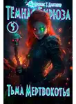 Артемис Мантикор - Тьма Мертвокотья