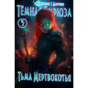Постер книги Тьма Мертвокотья