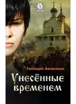 Геннадий Авласенко - Унесённые временем