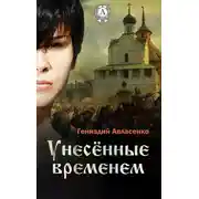 Постер книги Унесённые временем