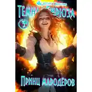 Постер книги Принц мародеров