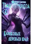 Артемис Мантикор - Клинковых деревьев край