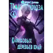 Постер книги Клинковых деревьев край