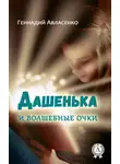 Геннадий Авласенко - Дашенька и волшебные очки