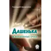 Постер книги Дашенька и волшебные очки