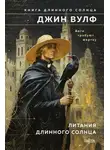 Джин Вулф - Литания Длинного Солнца