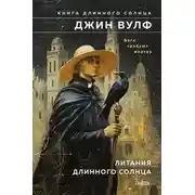 Постер книги Литания Длинного Солнца