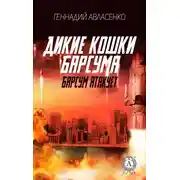 Постер книги Барсум атакует