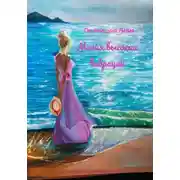 Постер книги Магия высоких вибраций