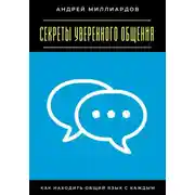Постер книги Секреты уверенного общения. Как находить общий язык с каждым