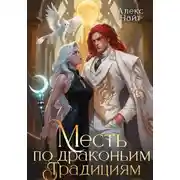 Постер книги Месть по драконьим традициям. Невольница рубинового лорда