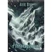 Постер книги Непокорённая