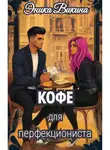 Эника Викина - Кофе для перфекциониста