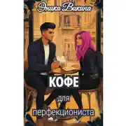 Постер книги Кофе для перфекциониста